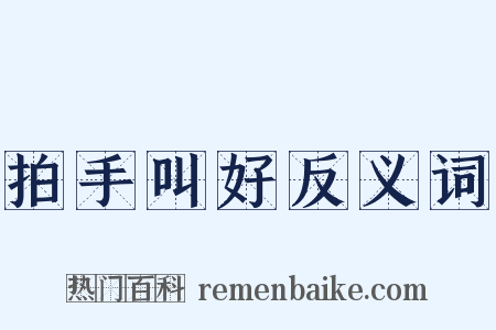 拍手叫好反义词是什么意思的图片